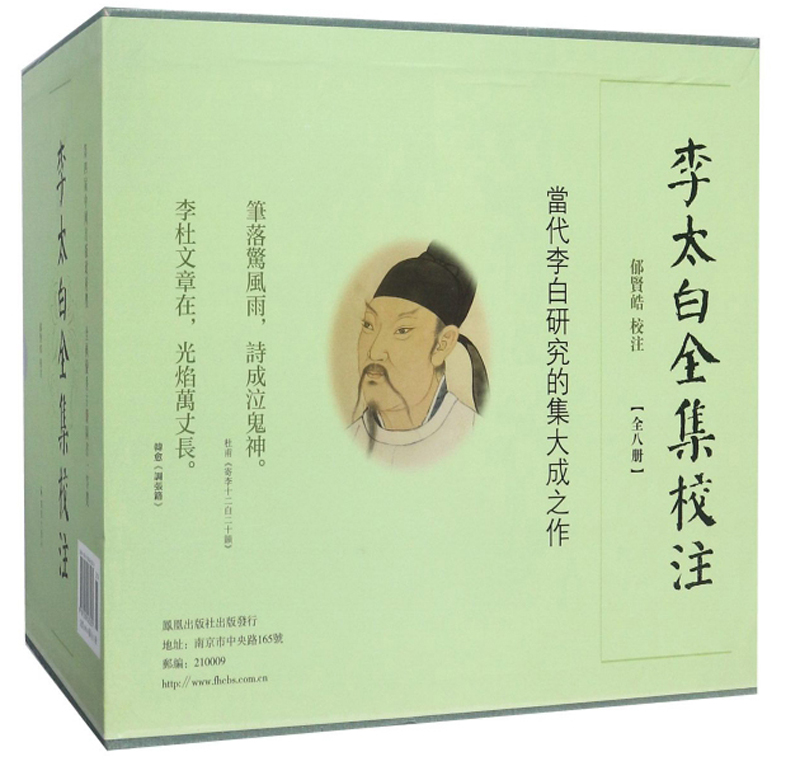 李太白全集校注（套装共8册）