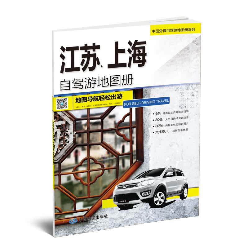 2019中国分省自驾游地图册系列-江苏、上海自驾游地图册