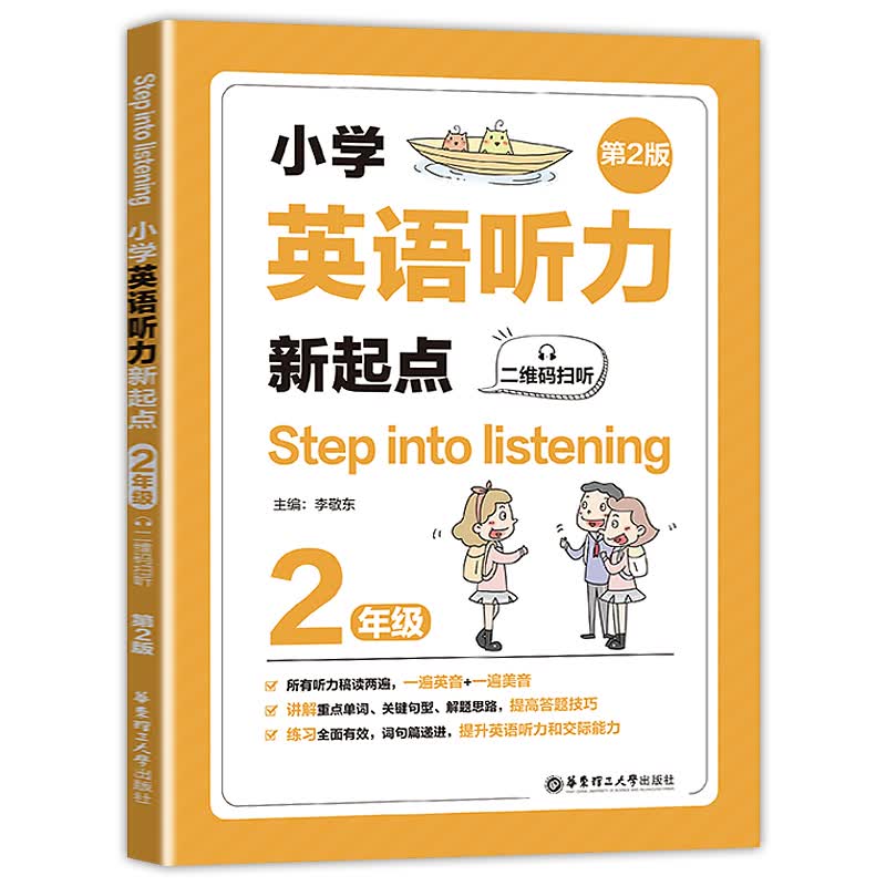 正版图书 小学英语听力新起点二年级 扫码听音频