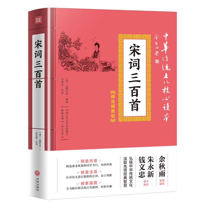 中华传统文化核心读本·精选插图版：宋词三百首