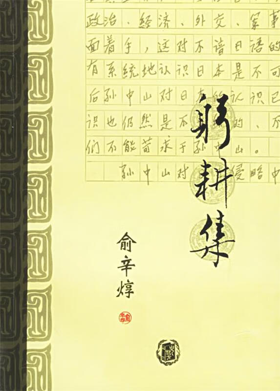 躬耕集 俞辛焞【正版】