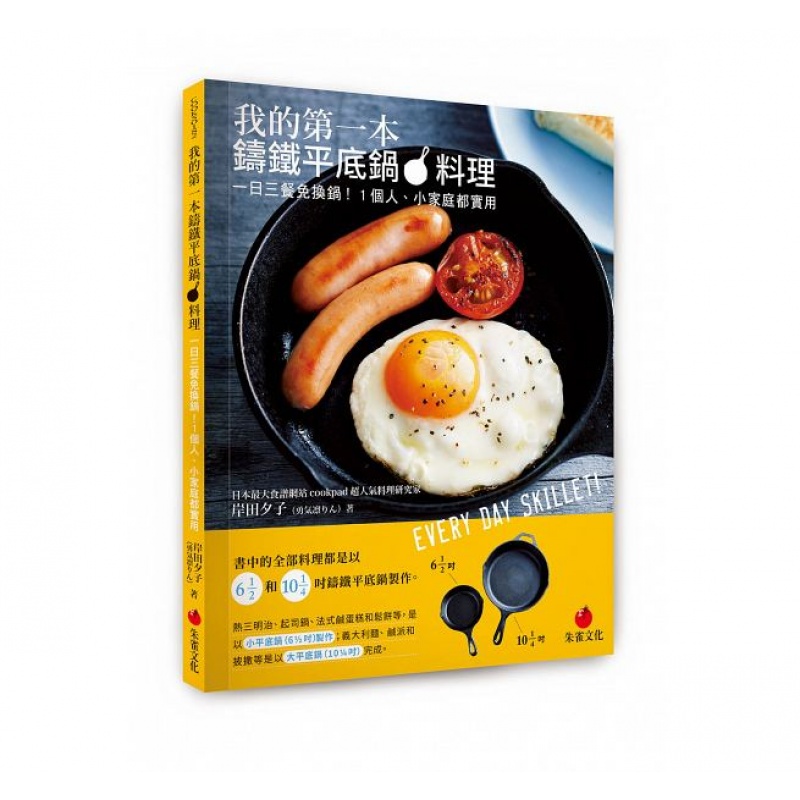 预订台版 我的第一本铸铁平底锅料理一日三餐免换锅 朱雀文化使用感如何?