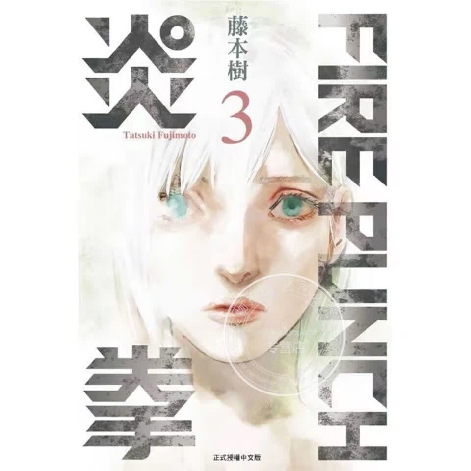 现货东立台版-8 藤本树 繁体中文 东立漫画 炎拳3