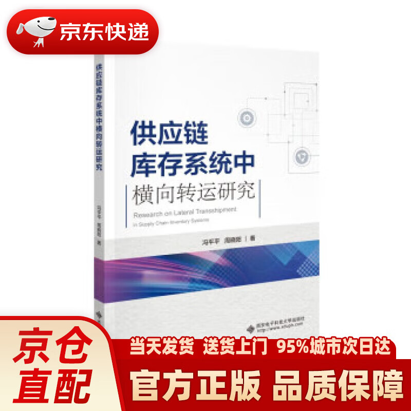 供应链库存系统中横向转运研究