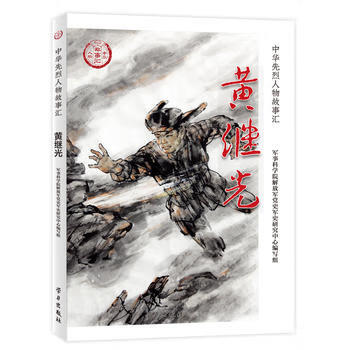 黄继光(中华先烈人物故事汇丛书) 军事科学院解放军党史军事研究中心