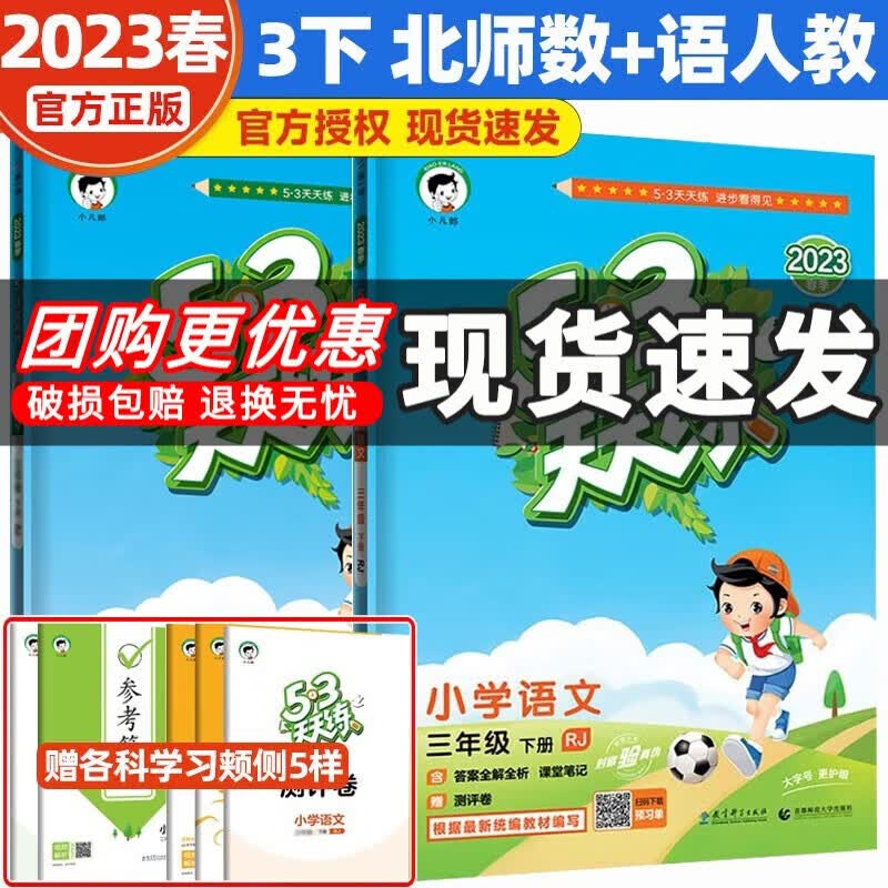2023新版53天天练三年级下册语文数学北师大版BSD同步练习册小学五三天天练3年级下语文人教版RJ数学北师版包邮