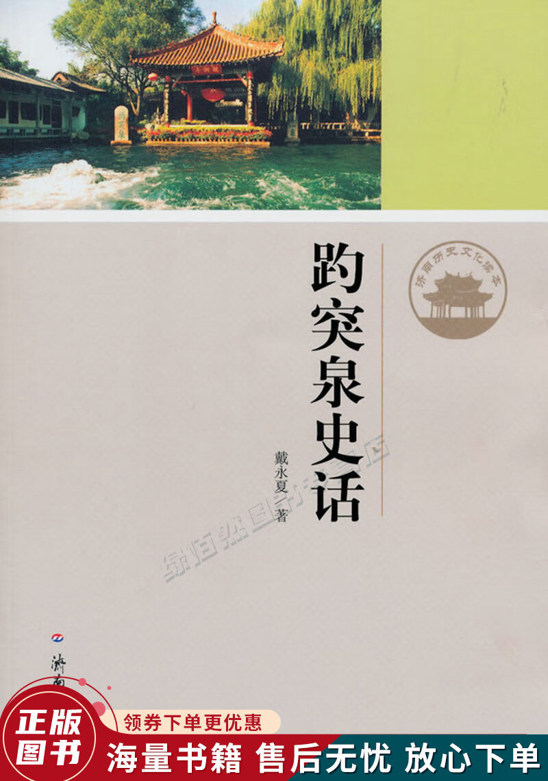 济南历史文化读本:趵突泉史话