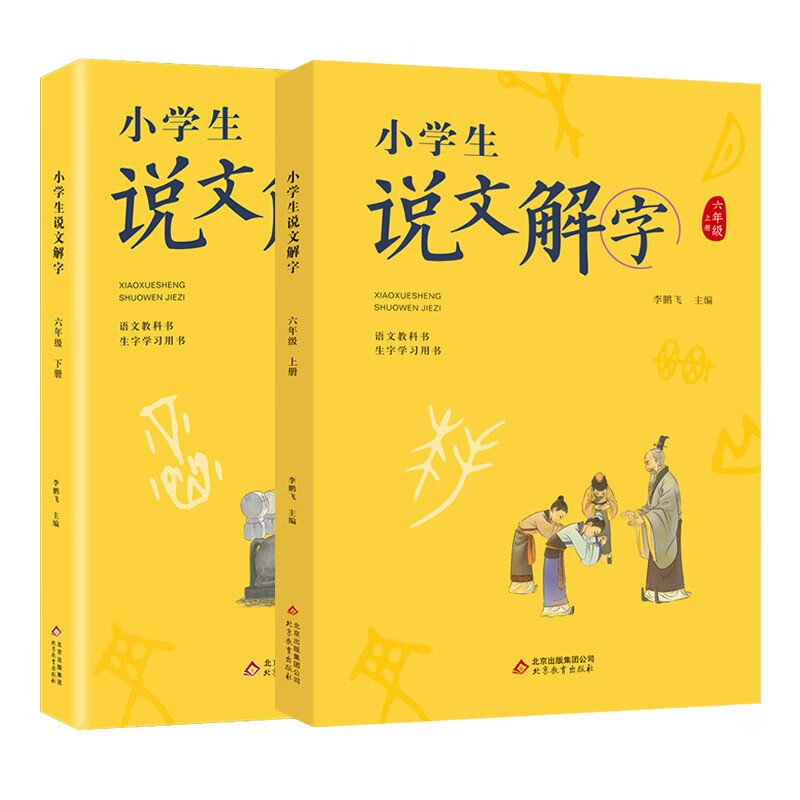 小学生说文解字六年级上下册 彩绘版统编同步语文教科书识字认字生字幼小衔接教学参考资料教师用书