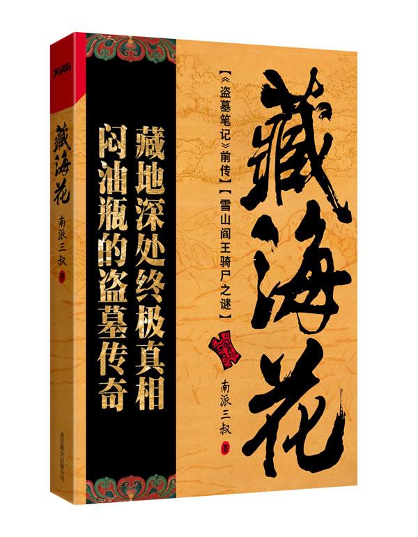 藏海花 南派三叔 著【正版】