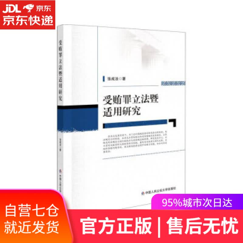 【新华书店】受贿罪立法暨适用研究 张成法 著 中国人民公安大学出版社 9787565344190
