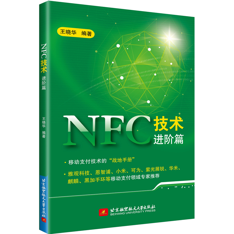 NFC技术进阶篇