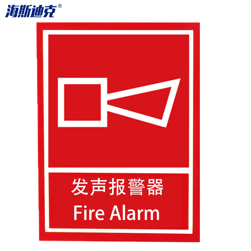 海斯迪克 2084 消防安全标识 消防安全标识 254*178mm 发声报警器
