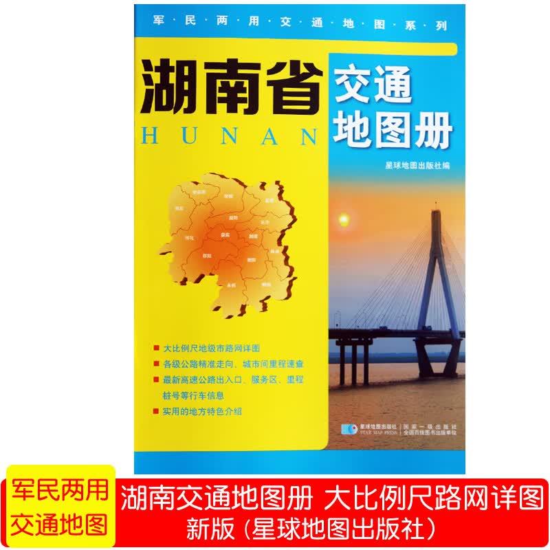 新版湖南省交通地图册分省系列地图册出行旅游好帮手分省系列交通地图册分幅显示