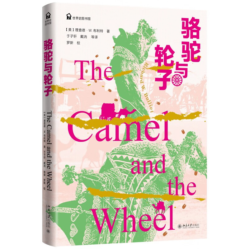 骆驼与轮子 世界史图书馆系列 美国科技史协会颁发的"德克斯特奖"