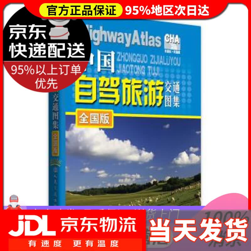 【送货上门】中国自驾旅游交通图集（全国版）（2022版） 人民交通出版社 编 人民交通出版社