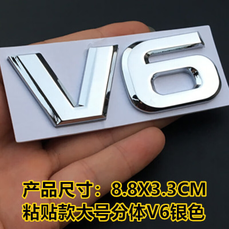 适用于汽车改装金属贴标3D立体v6车标V8大排量标志 车尾标贴车贴装饰标 粘贴款大号分体V6银色