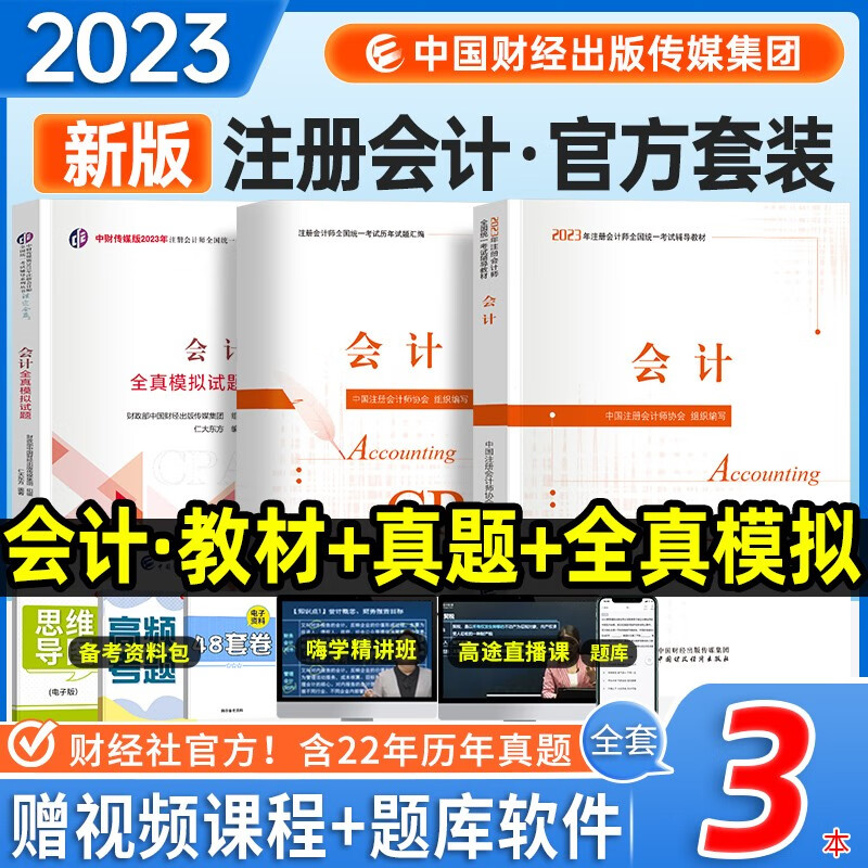 注册会计师2023教材 cpa注会教材官方正版 会计 教材+历年试题+全真模拟试题 3本套