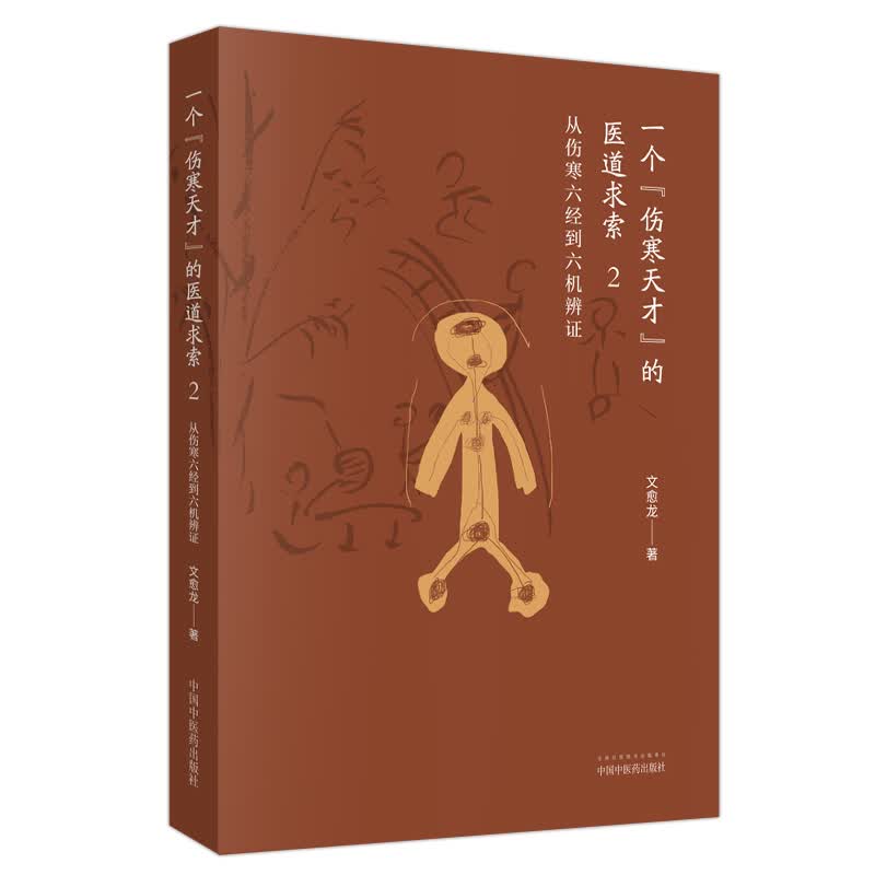 一个“伤寒天才”的医道求索（2）从伤寒六经到六机辨证 文愈龙 著 中国中医药出版社 中医临床 中医经典