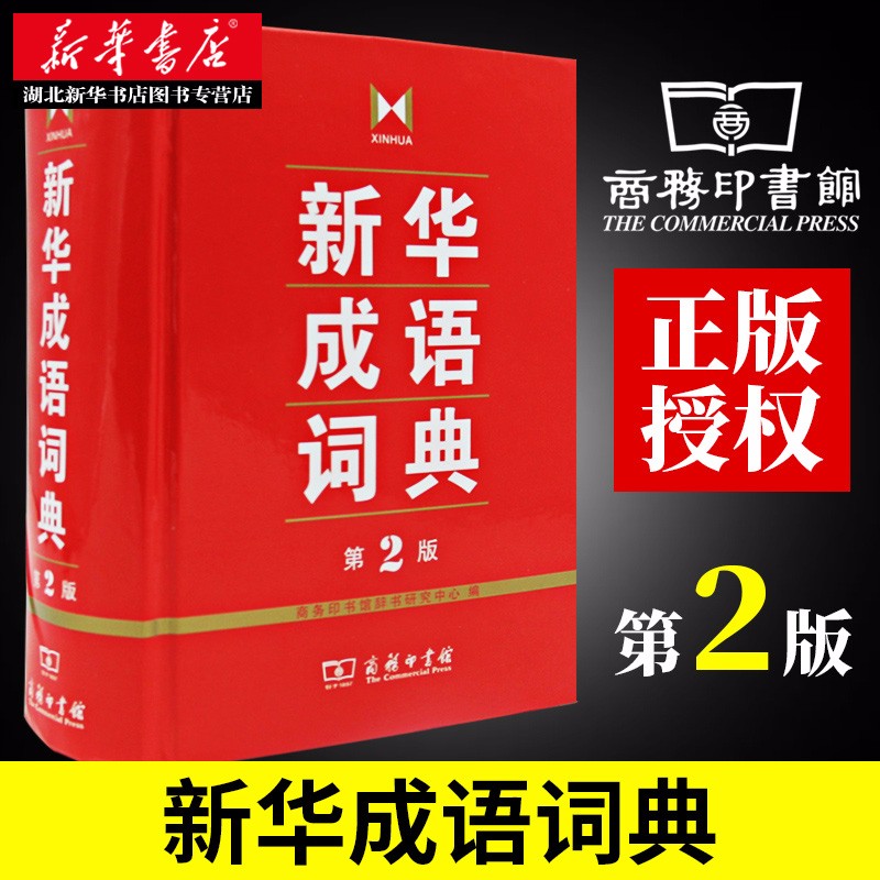 【精装】新华成语词典第2版 学生实用工具书 商务印书馆 初中高中学生常备字典辞典多功能汉语词典工具书