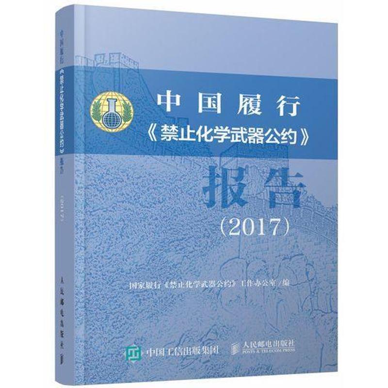 (2017)中国履行<禁止化学武器公约>报告