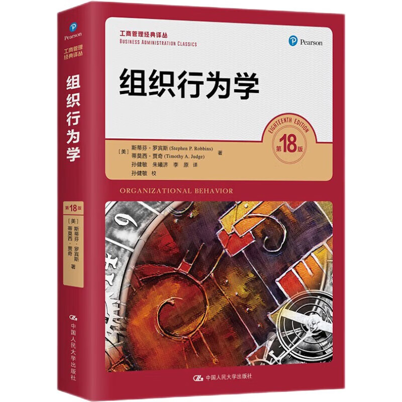 罗宾斯 组织行为学 第18版 工商管理经