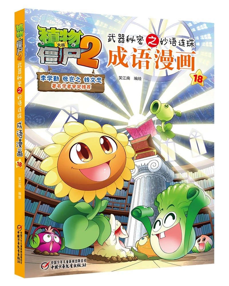 正版图书 植物大战僵尸2武器秘密之妙语连珠成语漫画18(2022年版)