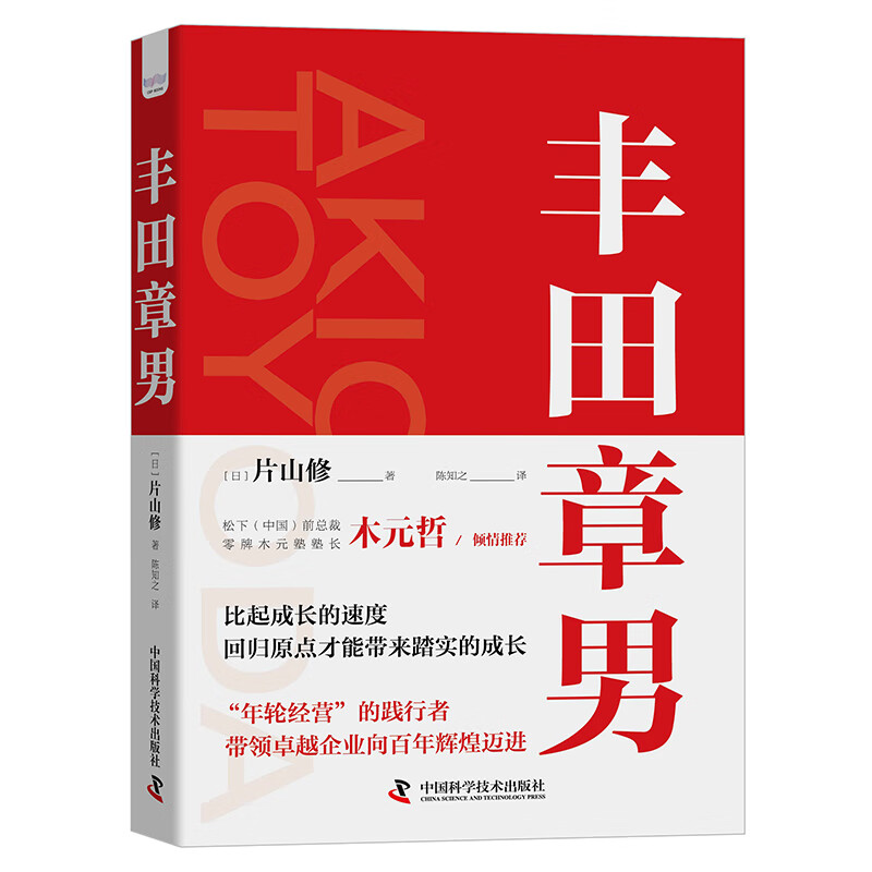 丰田章男(精) (日)片山修 陈知之 译 书籍