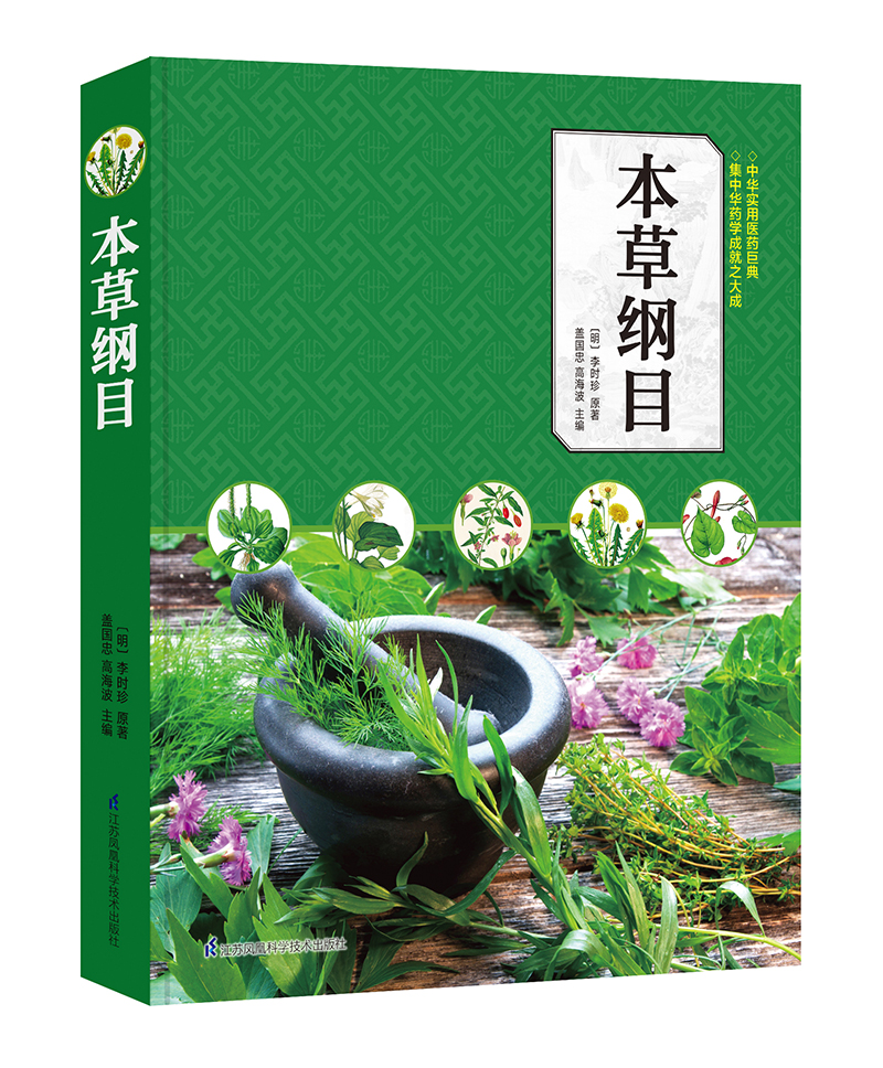 本草纲目