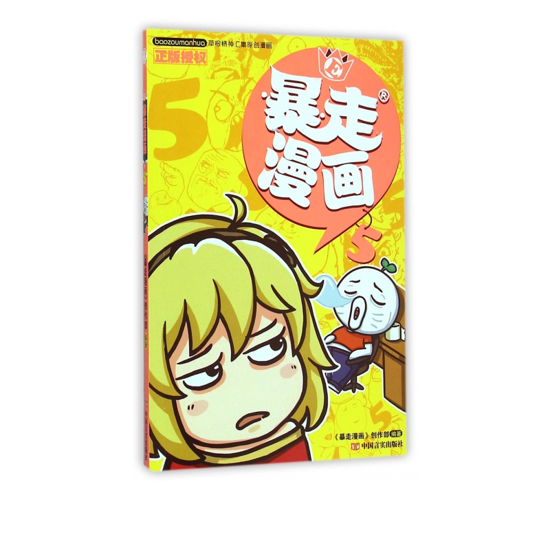 暴走漫画(5)