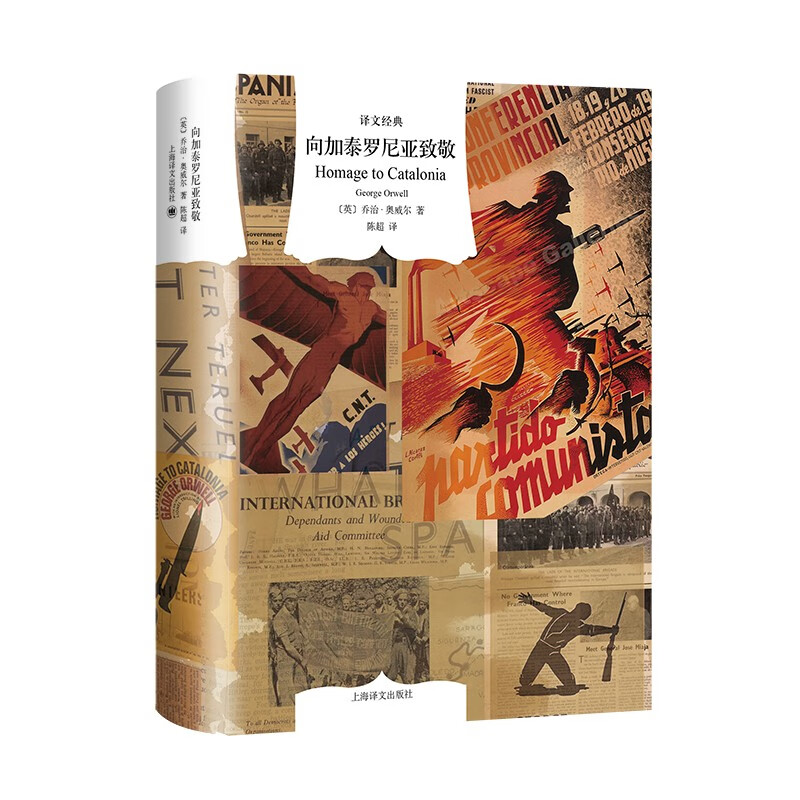 文学名著·译文经典:向加泰罗尼亚致敬(精