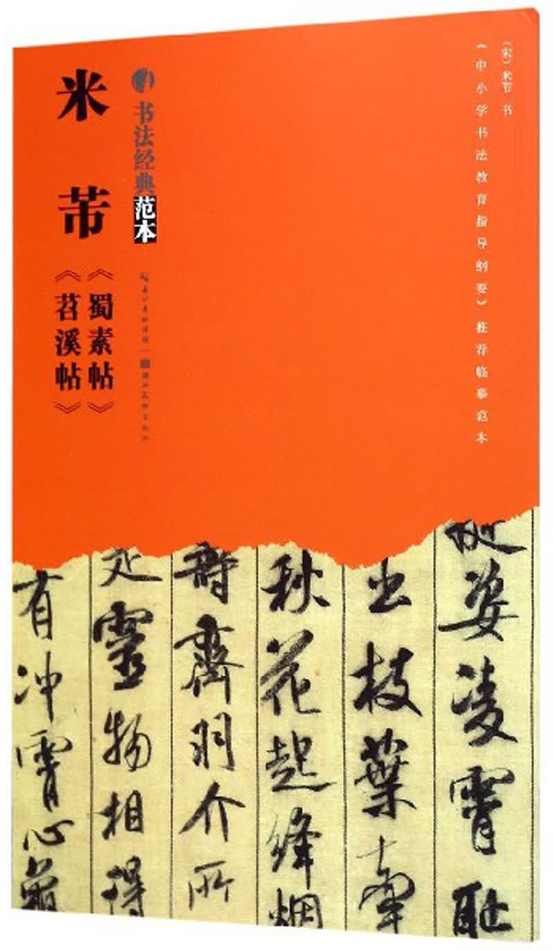 米芾《蜀素帖》《苕溪帖》