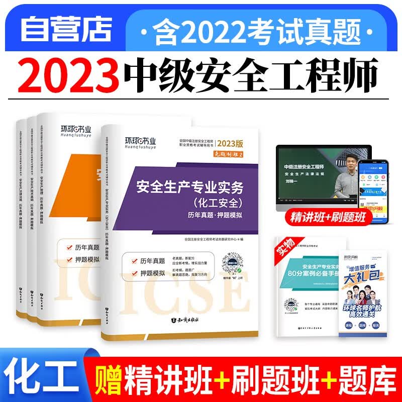 【单本包邮】中级注册安全工程师2023教材配套真题试卷（官方正版）化工全科5本套 2023年安全工程师历年真题试卷习题集 法律法规+管理+技术基础 可搭网课视频四色笔记考点口袋书应急管理