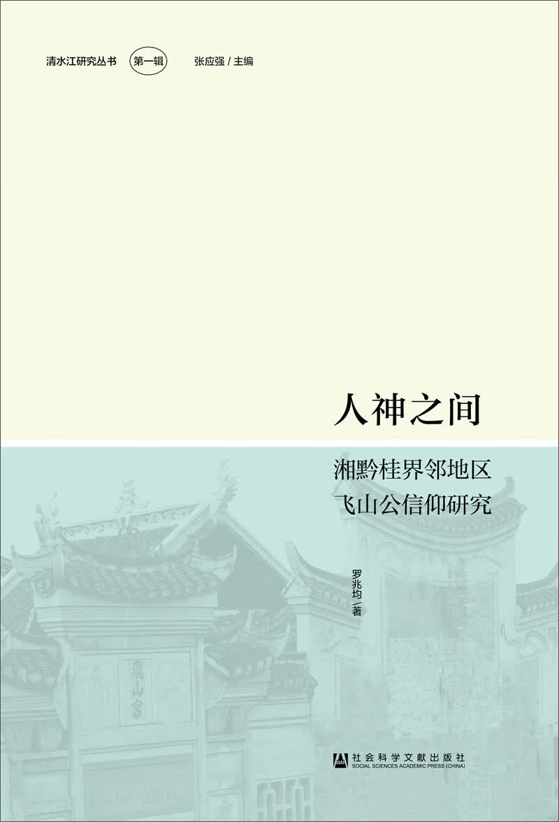 人神之间：湘黔桂界邻地区飞山公信仰研究