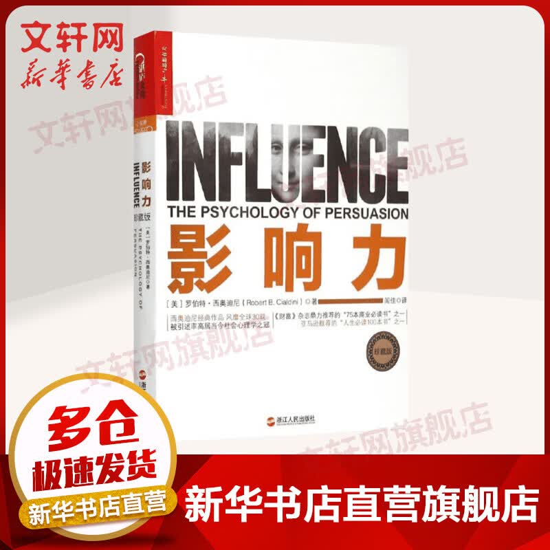 影响力 珍藏版书籍 罗伯特西奥迪尼