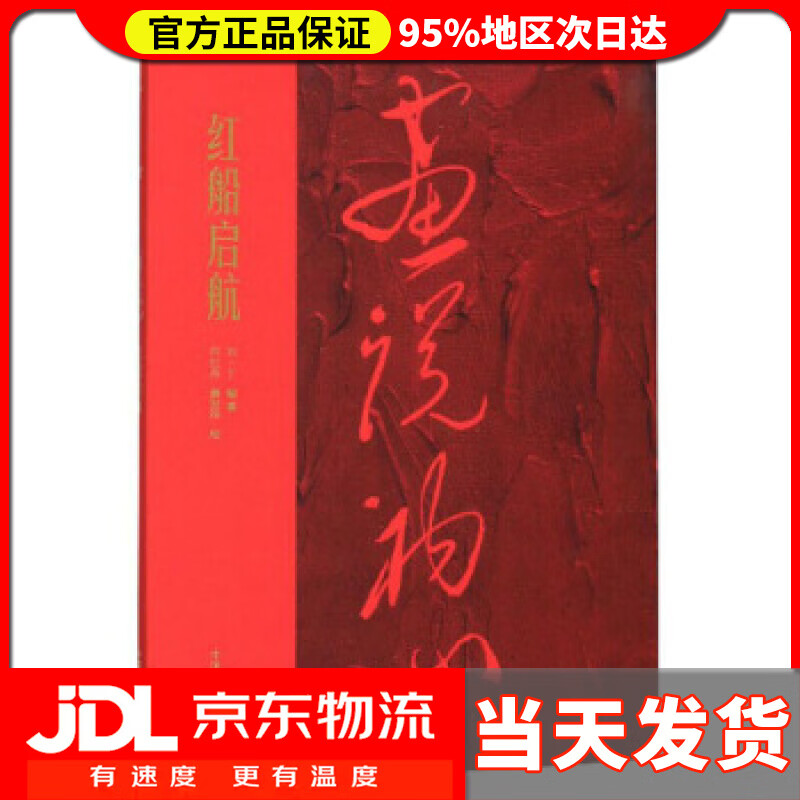 【 送货上门】红船启航画说初心 刘一丁著,许江编,何红舟,黄发祥 绘