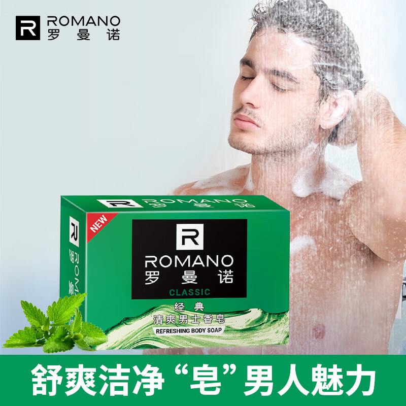罗曼诺(romano) 肥皂男士控油香皂120g经典古龙清爽香深层洁净单块