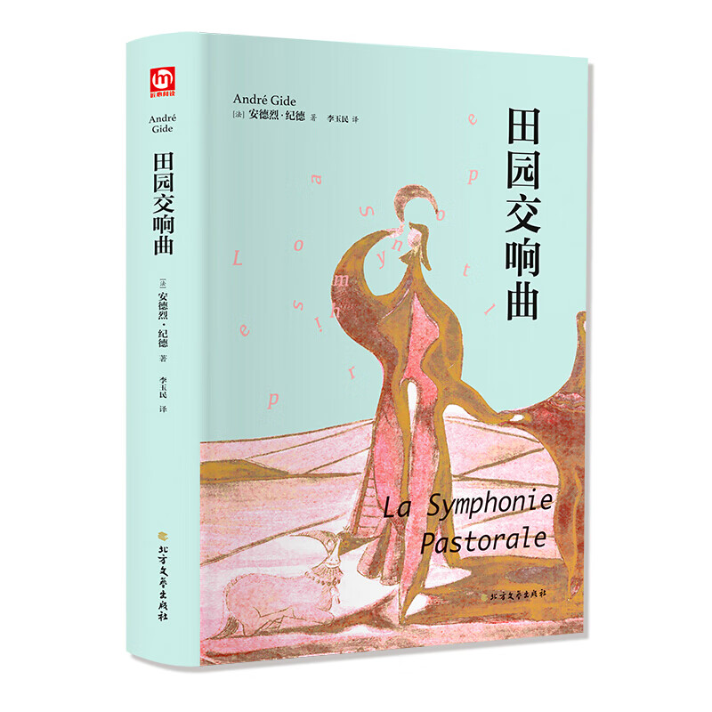 田园交响曲正版书读经典系列安德烈纪德著