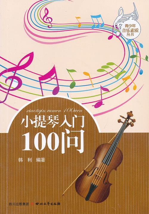 小提琴入门100问【正版好书，下单速发】
