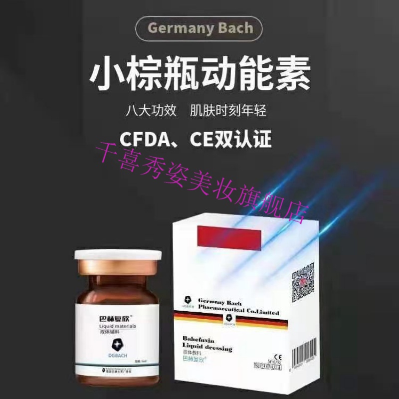 伊夏 韩婵【官方旗舰】德国巴赫复欣水光针原液动能素精华原液动能素