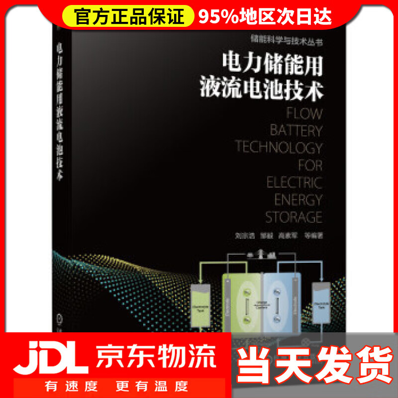 【送货上门】电力储能用液流电池技术 刘宗浩，邹毅，高素军等 著