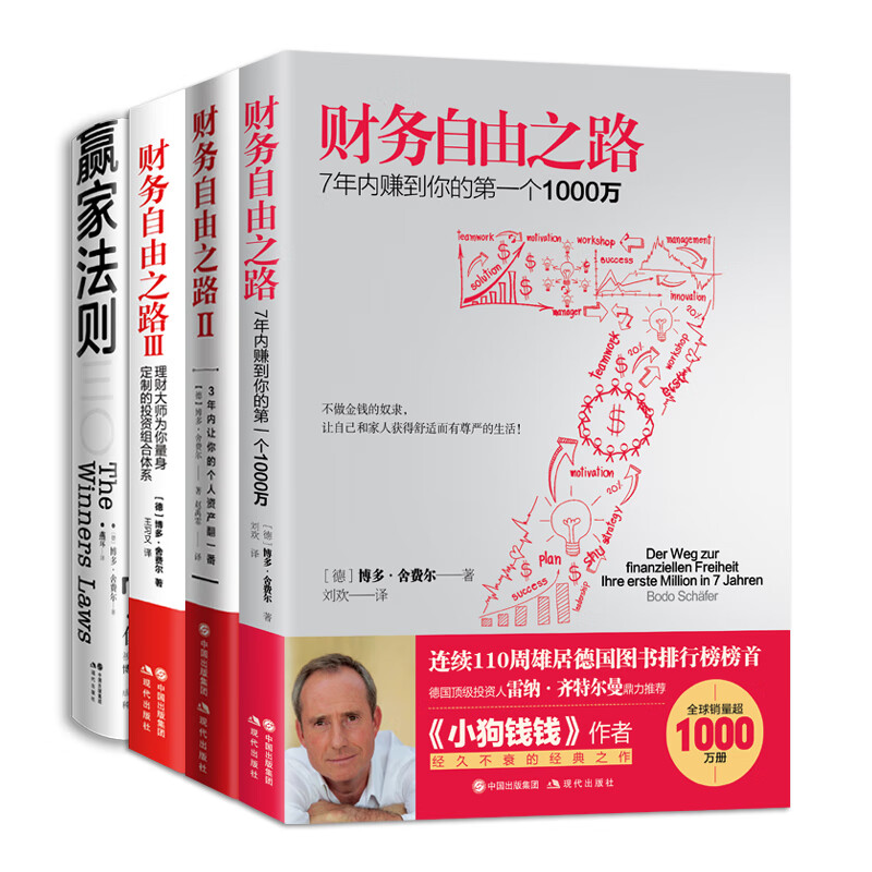 博多.舍费尔财务自由进阶套装4册