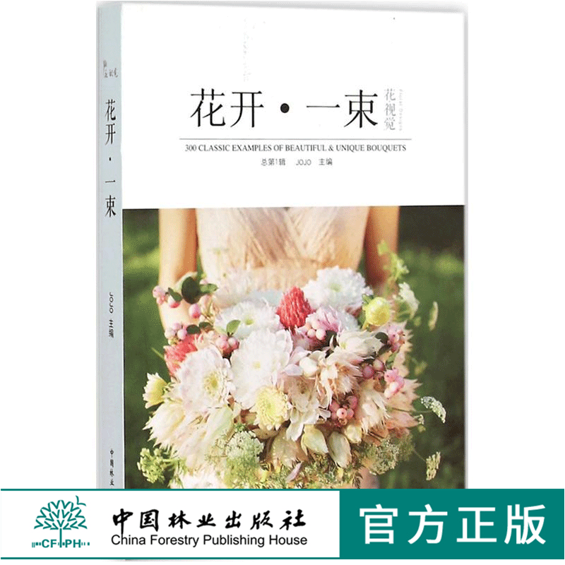 花开一束 花视觉系列 中国林业出版社 正版