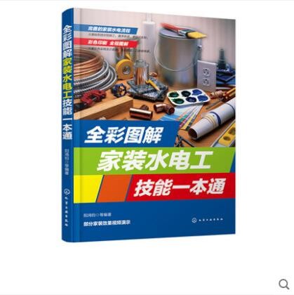 全彩图解家装水电工技能一本通