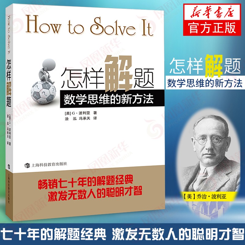 怎样解题：数学思维的新方法 how to solve it正版 ve it