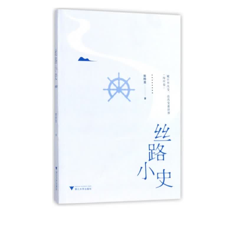 丝路小史(海丝卷)