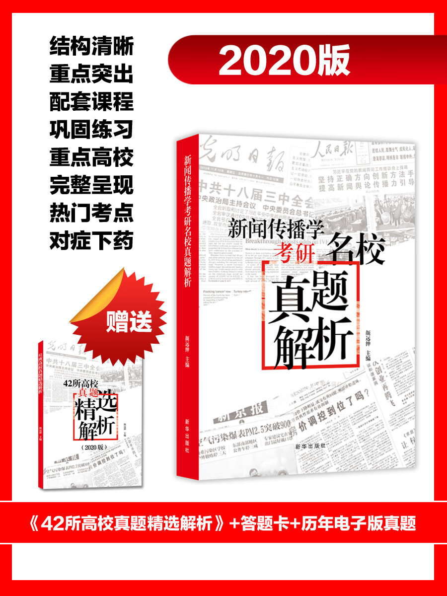 新闻传播学考研名校真题解析详情图