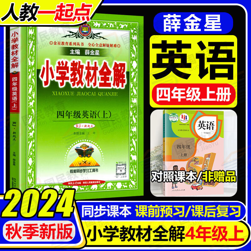 【人教新起点英语】2024秋小学教材全练一二三四五六年级上册下册英语人教版一年级起点同步课本练习册课课练123456年级下教材全解配套练习题薛金星 【全解】四上 英语（SL）（24秋）