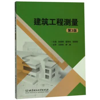 建筑工程测量 北京理工大学出版社 9787568261074 安德锋,葛序风,邵妍妍