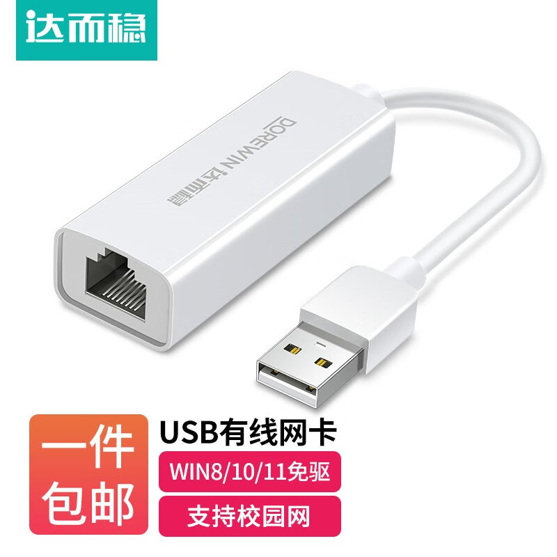 达而稳（DOREWIN） USB网线转接头网口宽带转换器电脑笔记本网线接口网络扩展有线网卡外接免驱 USB2.0百兆网卡 默认