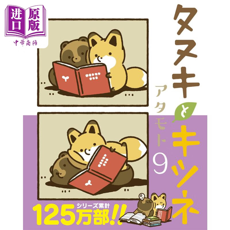 漫画 狸与狐狸 9 atamoto frontier works タヌキとキツネ 小狸猫与小